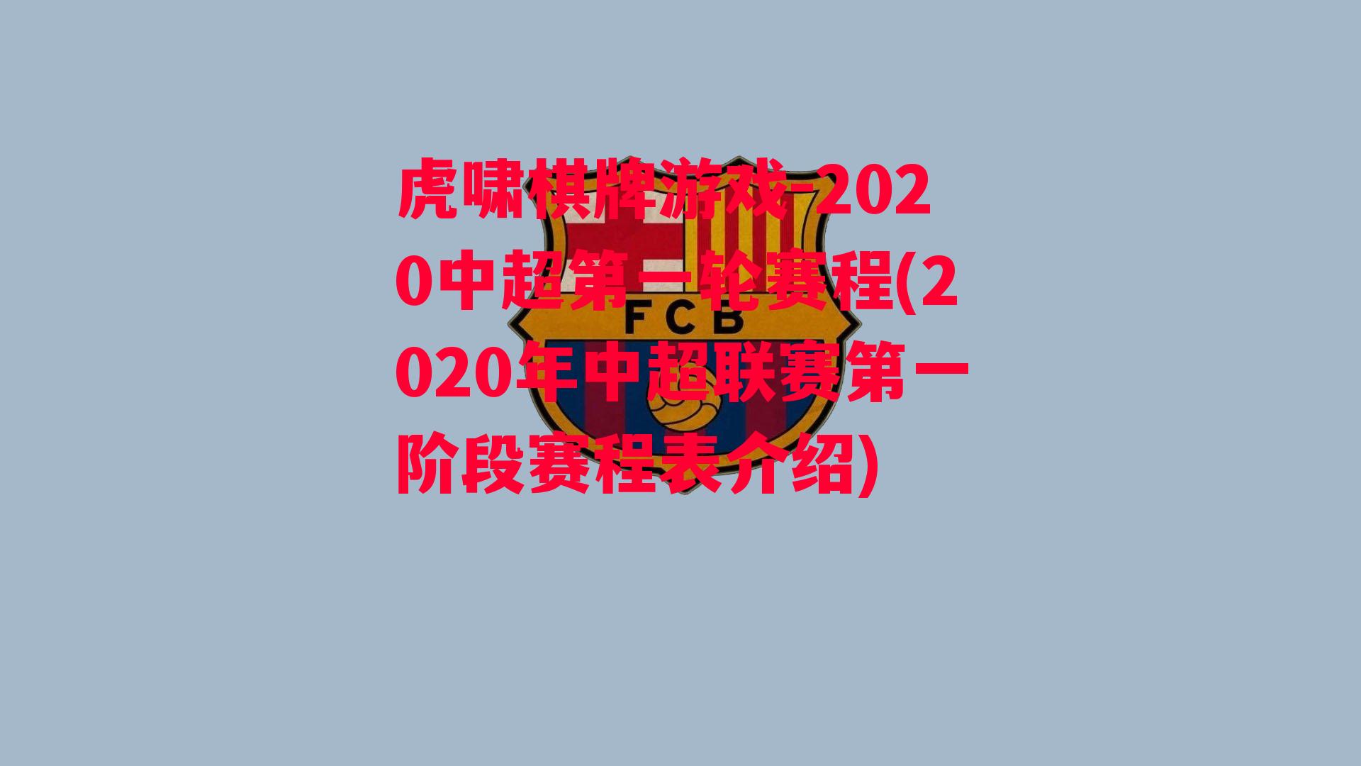 2020中超第一轮赛程(2020年中超联赛第一阶段赛程表介绍)