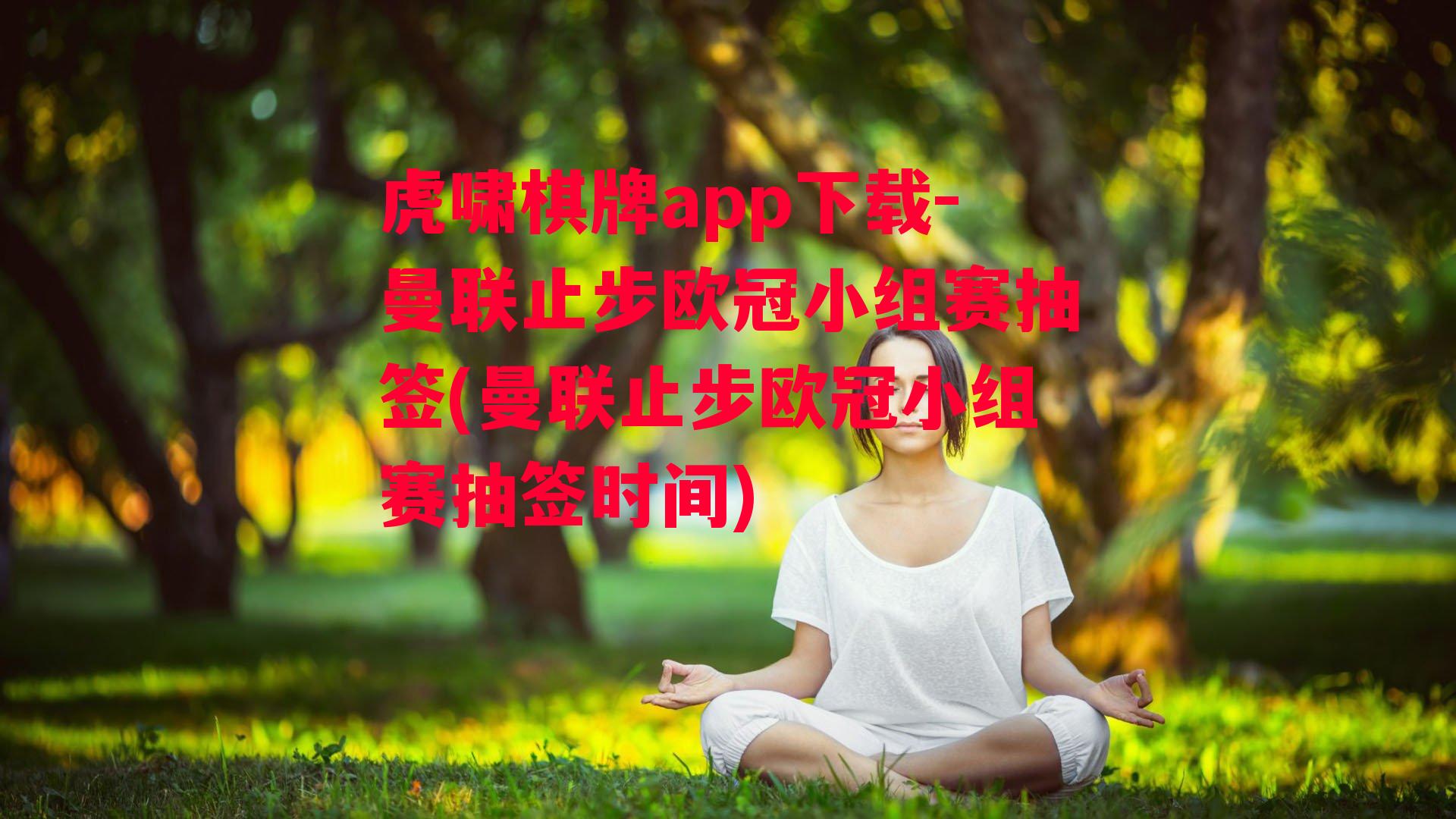 曼联止步欧冠小组赛抽签(曼联止步欧冠小组赛抽签时间)