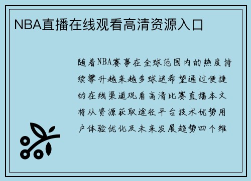NBA直播在线观看高清资源入口
