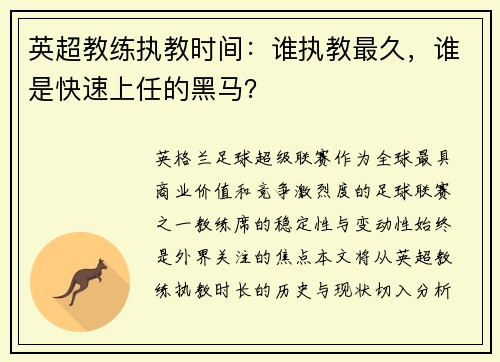 英超教练执教时间：谁执教最久，谁是快速上任的黑马？