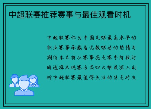 中超联赛推荐赛事与最佳观看时机