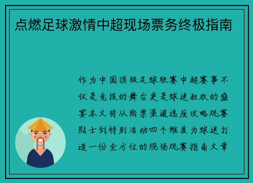 点燃足球激情中超现场票务终极指南