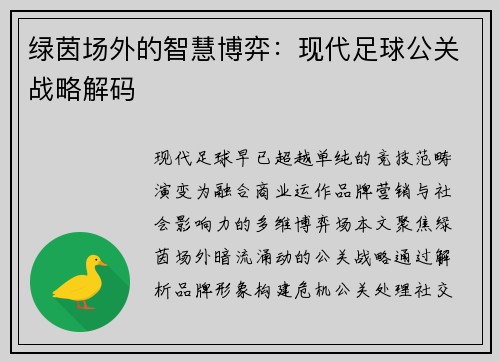 绿茵场外的智慧博弈：现代足球公关战略解码