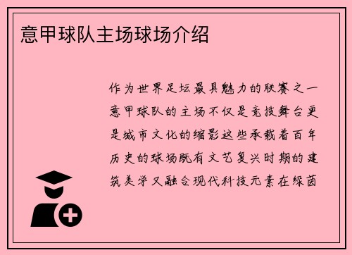 意甲球队主场球场介绍