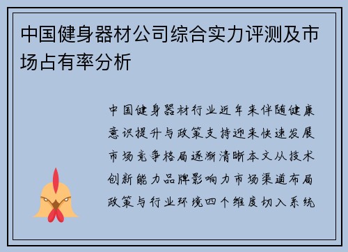 中国健身器材公司综合实力评测及市场占有率分析