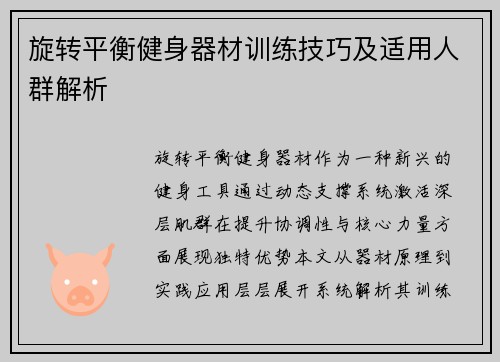旋转平衡健身器材训练技巧及适用人群解析