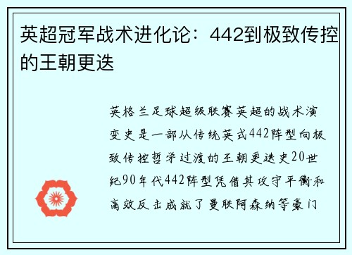 英超冠军战术进化论：442到极致传控的王朝更迭