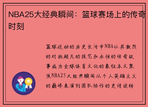 NBA25大经典瞬间：篮球赛场上的传奇时刻