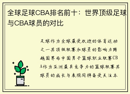 全球足球CBA排名前十：世界顶级足球与CBA球员的对比