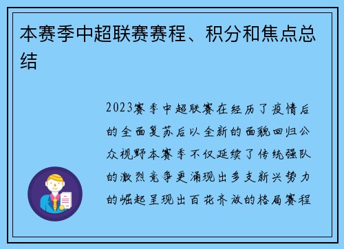 本赛季中超联赛赛程、积分和焦点总结