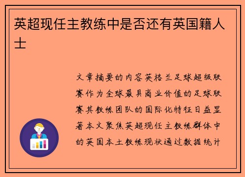 英超现任主教练中是否还有英国籍人士