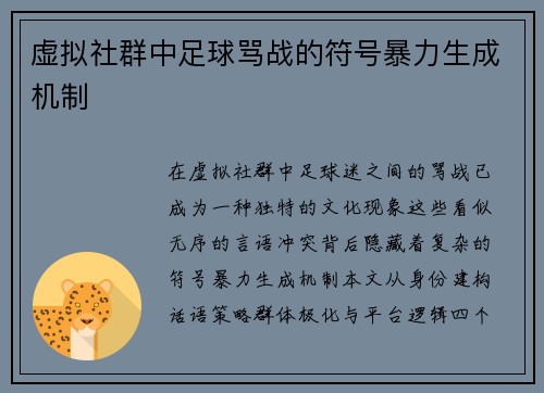 虚拟社群中足球骂战的符号暴力生成机制