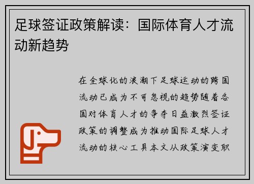 足球签证政策解读：国际体育人才流动新趋势