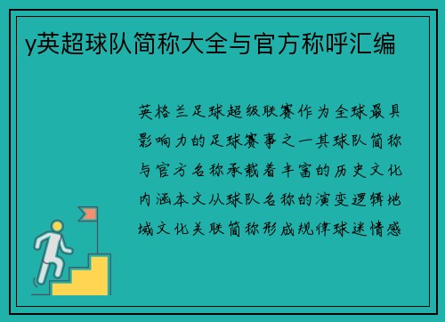 y英超球队简称大全与官方称呼汇编