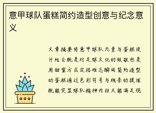 意甲球队蛋糕简约造型创意与纪念意义