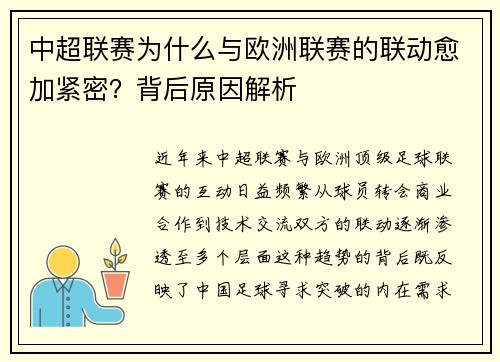 中超联赛为什么与欧洲联赛的联动愈加紧密？背后原因解析