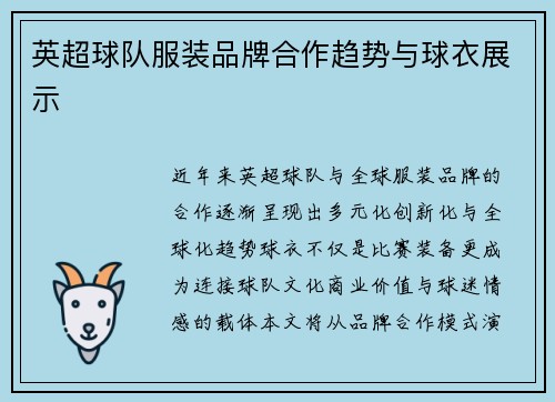 英超球队服装品牌合作趋势与球衣展示