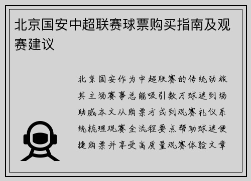北京国安中超联赛球票购买指南及观赛建议