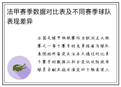 法甲赛季数据对比表及不同赛季球队表现差异