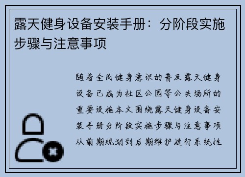 露天健身设备安装手册：分阶段实施步骤与注意事项