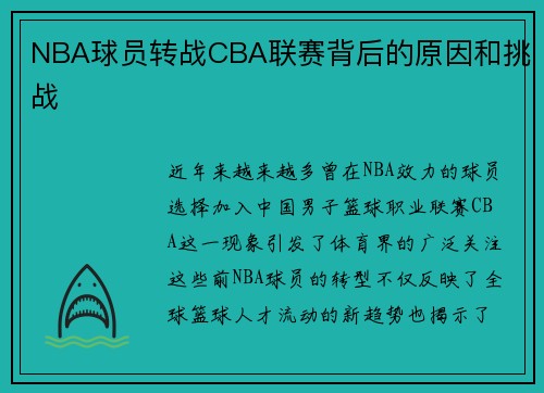 NBA球员转战CBA联赛背后的原因和挑战