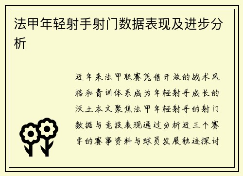 法甲年轻射手射门数据表现及进步分析