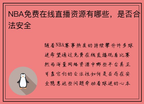 NBA免费在线直播资源有哪些，是否合法安全