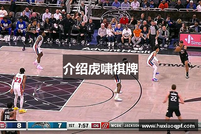 介绍虎啸棋牌