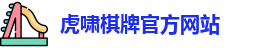 虎啸棋牌