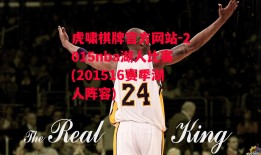 虎啸棋牌官方网站-2015nba湖人比赛(201516赛季湖人阵容)