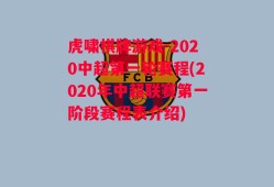 虎啸棋牌游戏-2020中超第一轮赛程(2020年中超联赛第一阶段赛程表介绍)