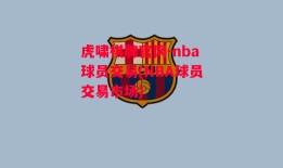 虎啸棋牌官网-nba球员交易(NBA球员交易市场)