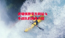 虎啸棋牌官方网站-k手战队的简单介绍