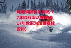 虎啸棋牌官方网站-17年欧冠淘汰赛赛程(17年欧冠淘汰赛赛程安排)