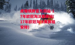 虎啸棋牌官方网站-17年欧冠淘汰赛赛程(17年欧冠淘汰赛赛程安排)