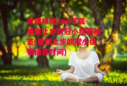 虎啸棋牌app下载-曼联止步欧冠小组赛抽签(曼联止步欧冠小组赛抽签时间)