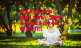 虎啸棋牌app下载-曼联止步欧冠小组赛抽签(曼联止步欧冠小组赛抽签时间)