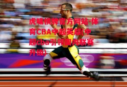 虎啸棋牌官方网站-体育CBA中超英超(中超cba引领国内联赛升级)