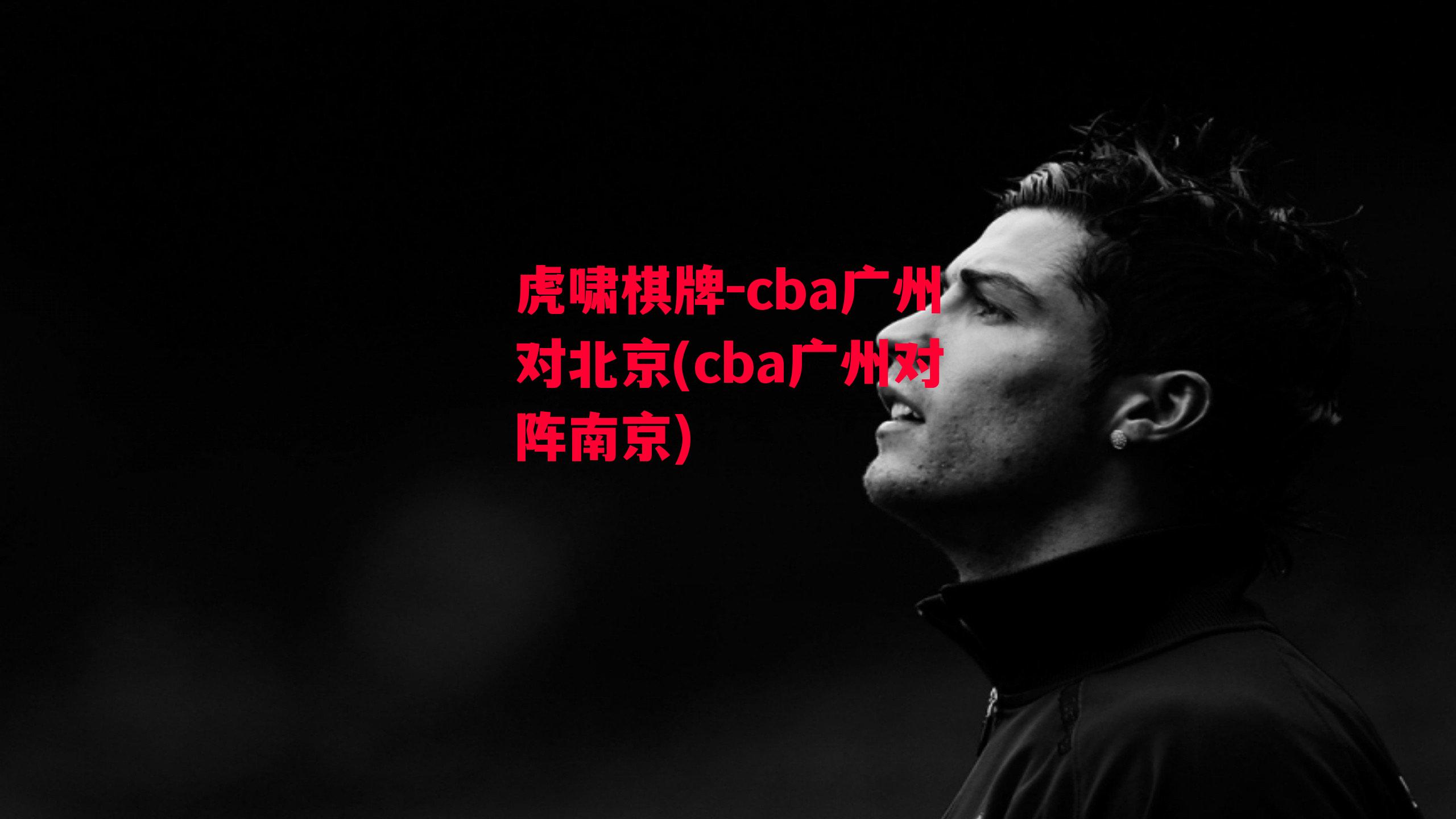 cba广州对北京(cba广州对阵南京)