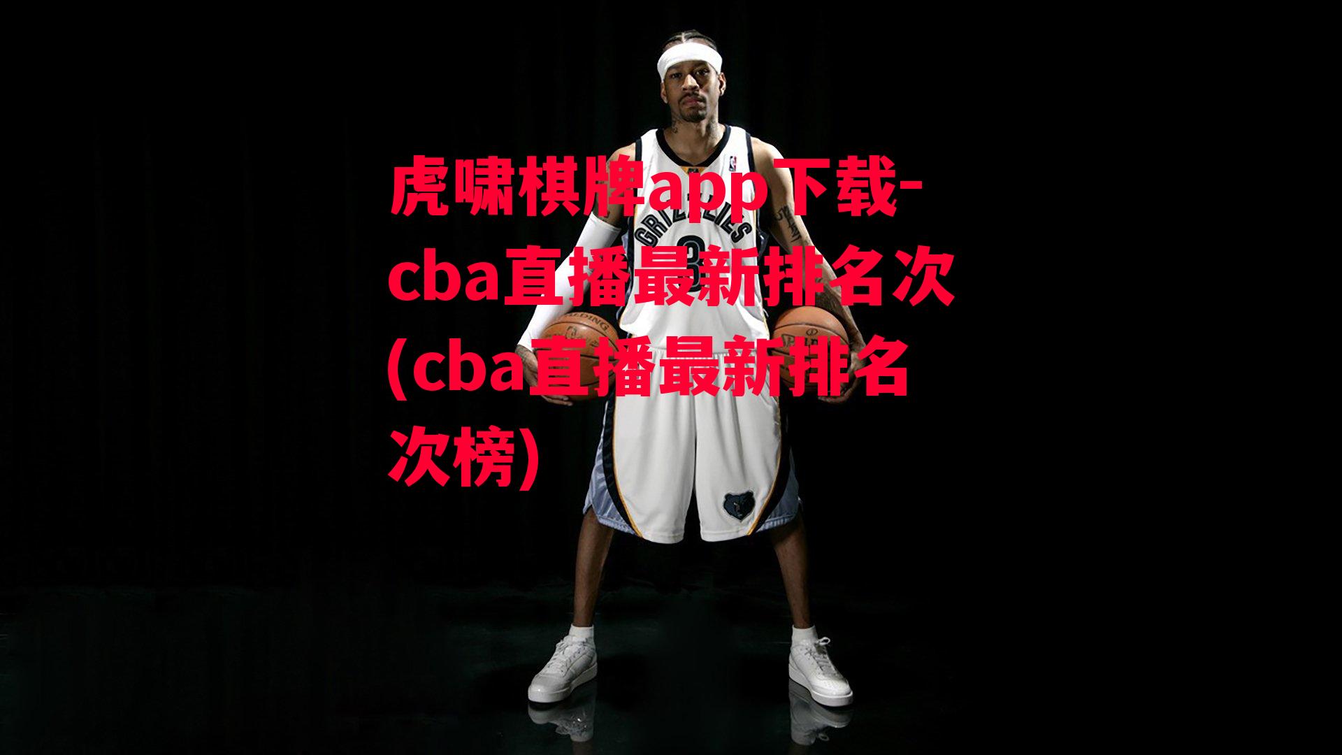 cba直播最新排名次(cba直播最新排名次榜)