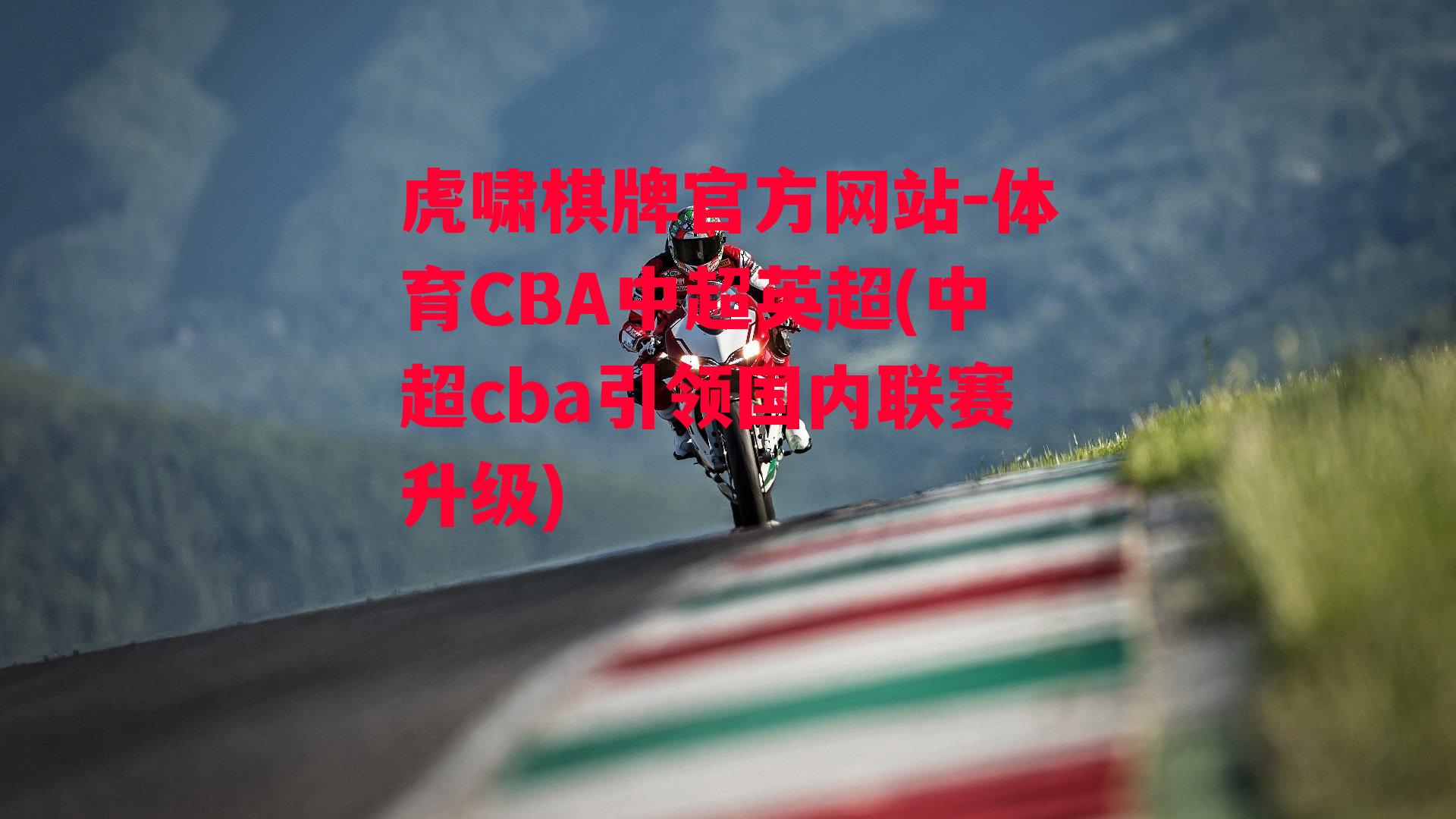 体育CBA中超英超(中超cba引领国内联赛升级)