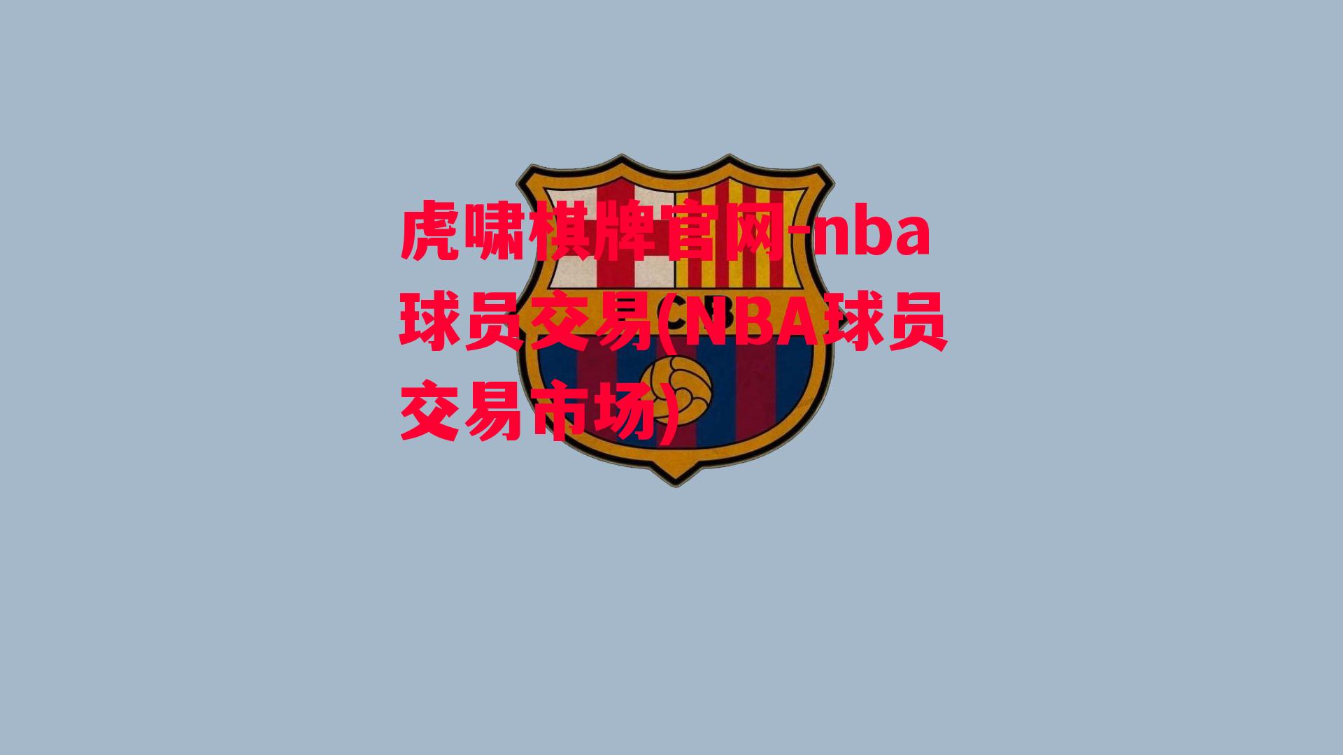 nba球员交易(NBA球员交易市场)