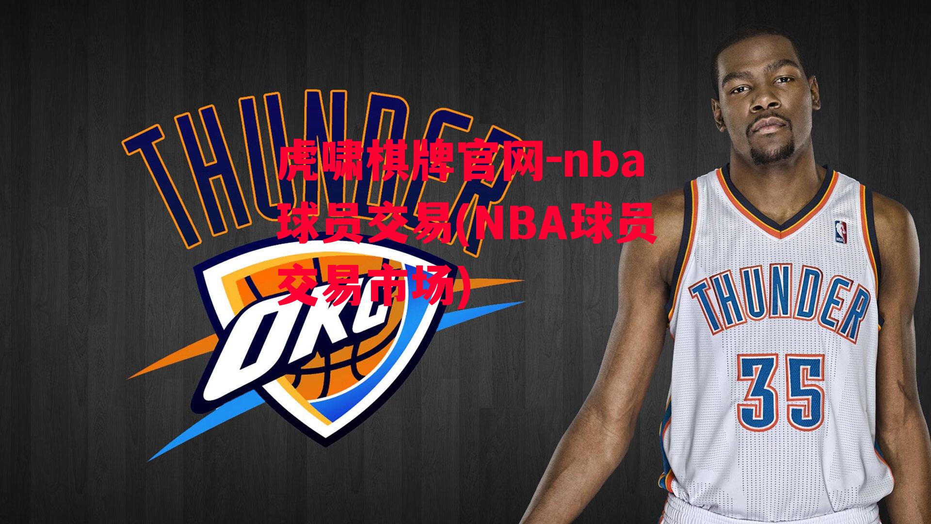 nba球员交易(NBA球员交易市场)