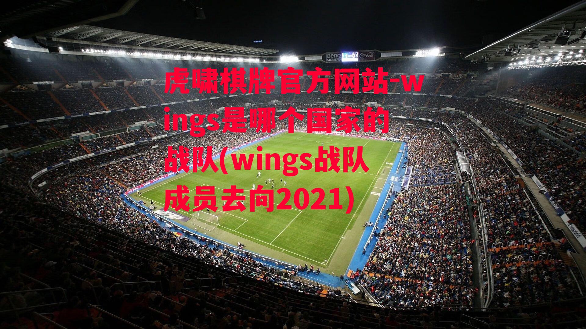 wings是哪个国家的战队(wings战队成员去向2021)