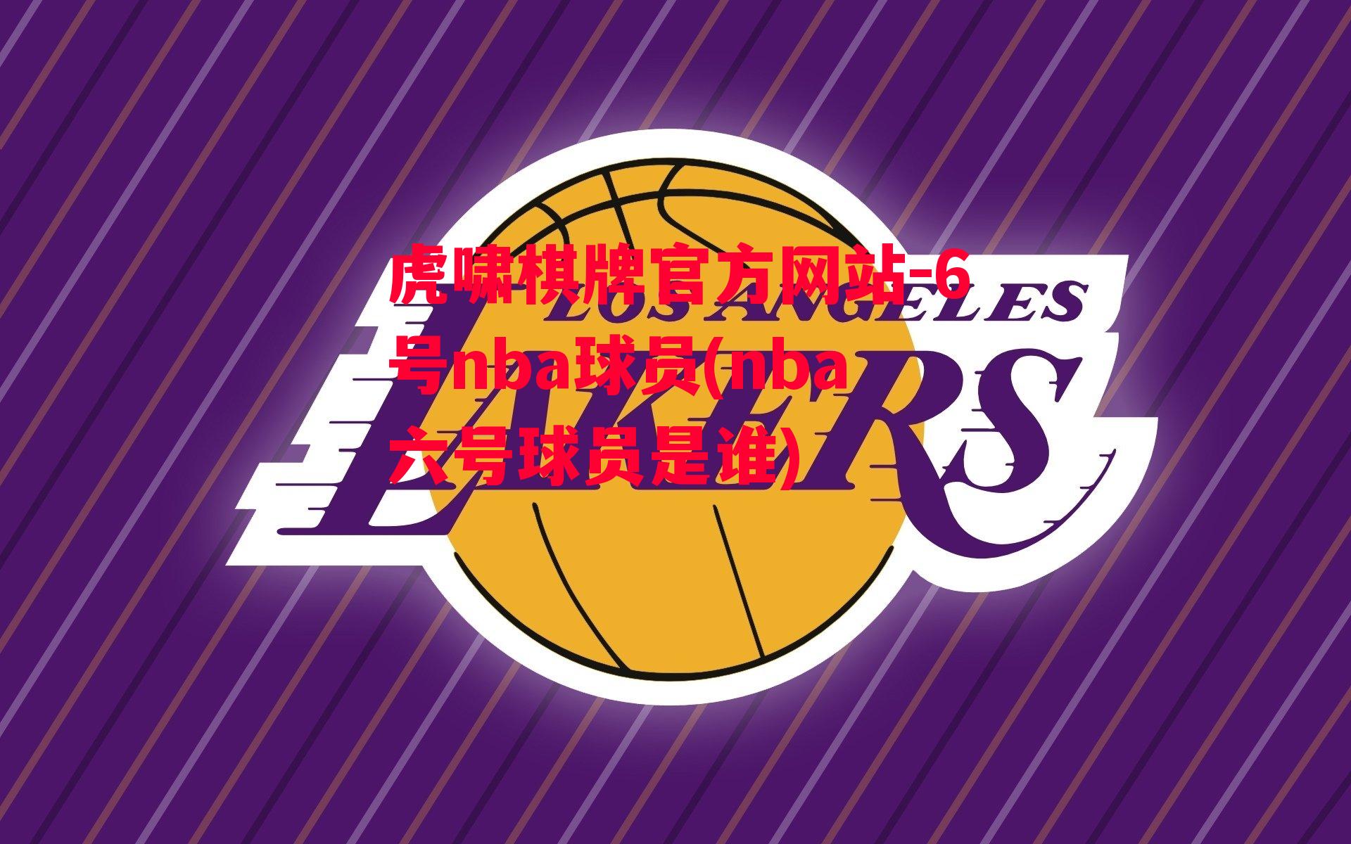 6号nba球员(nba六号球员是谁)