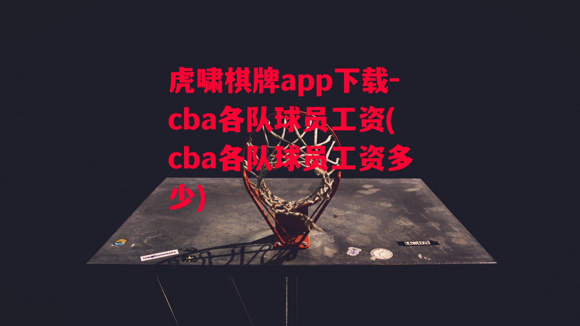 cba各队球员工资(cba各队球员工资多少)